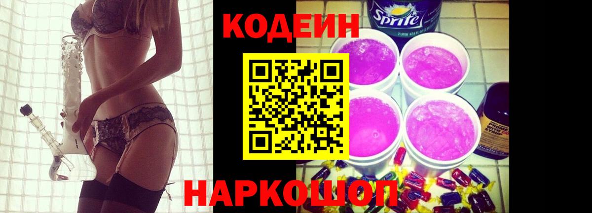 Codein Purple Drank  Вход с VPN  цены   Донецк 